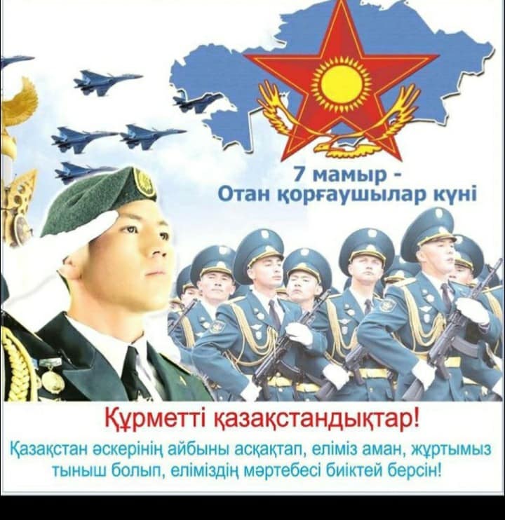 7- Мамыр Отан қорғаушылар күні